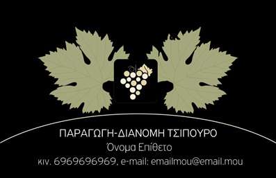 Επαγγελματική κάρτα για παραγωγή κρασιούΑυτή η εντυπωσιακή επαγγελματική κάρτα είναι σχεδιασμένη να αντικατοπτρίζει την ποιότητα και τον επαγγελματισμό της βιομηχανίας του κρασιού. Με ένα κομψό σχέδιο που συνδυάζει φυσικές αποχρώσεις του πράσινου και του χρυσαφί, η κάρτα ενσωματώνει χαρακτηριστικά της αμπελουργίας και του κρασιού, προσφέροντας μια ματιά στο περιβάλλον και την παράδοση που συνοδεύει το προϊόν.Η γραμματοσειρά είναι μοντέρνα και ευανάγνωστη, προσφέροντας μια αίσθηση κομψότητας που ενισχύει την αξιοπιστία του επαγγελματία. Η διάταξη της κάρτας είναι καθαρή και οργανωμένη, επιτρέποντας στους αποδέκτες να εντοπίζουν εύκολα τις πληροφορίες σας.Αυτή η κάρτα προσφέρει τη δυνατότητα προσθήκης στοιχείων, όπως όνομα, τηλέφωνο και λογότυπο, επιτρέποντας πλήρη προσαρμοστικότητα ώστε να αντικατοπτρίζει την ατομικότητα της επιχείρησής σας. Έτσι, μπορεί να γίνει το ιδανικό εργαλείο για να προβάλετε τις υπηρεσίες ή τα προϊόντα σας μέσα στον ανταγωνιστικό χώρο της παραγωγής κρασιού.Με την οπτική της δέσμευσης στην ποιότητα και την παράδοση, αυτή η κάρτα αναδεικνύει τη φινέτσα και την έμφαση στις λεπτομέρειες, δίνοντάς σας την ευκαιρία να ξεχωρίσετε και να αφήσετε μια θετική εντύπωση.Μπορείτε να κάνετε όποιες αλλαγές θέλετε μέσω του online σχεδιαστικού εργαλείου.