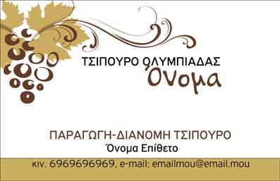 Επαγγελματική κάρτα για παραγωγή κρασιούΑυτή η επαγγελματική κάρτα για επαγγελματίες της παραγωγής κρασιού συνδυάζει κομψότητα και λειτουργικότητα. Χρησιμοποιεί ζεστές αποχρώσεις του κόκκινου και του χρυσού, που αναδεικνύουν τη γοητεία του κρασιού και δημιουργούν μία εντυπωσιακή ατμόσφαιρα. Η διάταξή της είναι προσεγμένη και ισορροπημένη, με γραμματοσειρές που αποπνέουν μια αίσθηση παράδοσης και ποιότητας. Επιπλέον, η τελική υφή υποδηλώνει την υψηλή ποιότητα των εκτυπώσεων που προτείνεται.Ο σχεδιασμός αυτής της κάρτας αντανακλά τον επαγγελματισμό και την αξιοπιστία του κλάδου. Κάθε λεπτομέρεια έχει σχεδιαστεί για να ενισχύει την εικόνα του παραγωγού κρασιού, καθιστώντας την κάρτα όχι μόνο ένα εργαλείο επικοινωνίας, αλλά και μια δήλωση κομψότητας.Η επαγγελματική κάρτα προσφέρει την ευελιξία να προσαρμόσετε στοιχεία όπως το όνομα, τον αριθμό τηλεφώνου και το λογότυπο της επιχείρησής σας, εξασφαλίζοντας ότι η προσωπική σας πινελιά θα είναι πάντα παρούσα.Αν η επιχείρησή σας προσφέρει ιδιαίτερα κρασιά ή μοναδικές υπηρεσίες, αυτή η κάρτα μπορεί να προβάλει αποτελεσματικά την ταυτότητά σας, ενώ βγάζει μπροστά τις πιο συναρπαστικές πτυχές της δουλειάς σας.Έτσι, αυτή η κάρτα βοηθά τον επαγγελματία να ξεχωρίσει, αφήνοντας μια θετική εντύπωση στους πελάτες του.Μπορείτε να κάνετε όποιες αλλαγές θέλετε μέσω του online σχεδιαστικού εργαλείου.