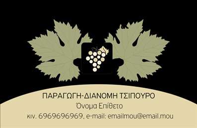 Επαγγελματική κάρτα για παραγωγή κρασιούΑυτή η εντυπωσιακή επαγγελματική κάρτα είναι σχεδιασμένη με στόχο την ανάδειξη της τέχνης της παραγωγής κρασιού. Η κομψότητα που αποπνέει ο σχεδιασμός της, με θερμές αποχρώσεις του μωβ και χρυσού, προσδίδει μια αίσθηση πολυτέλειας και παράδοσης. Η διάταξη των στοιχείων είναι προσεκτικά οργανωμένη για να καθιστά εύκολη την ανάγνωση, με μια ευδιάκριτη γραμματοσειρά που εκφράζει επαγγελματισμό.Το σχέδιο αντανακλά την αξιοπιστία και την εμπιστοσύνη που επιθυμούν οι καταναλωτές από τους παραγωγούς κρασιού. Άλλωστε, η καλαισθησία της κάρτας ενισχύει την αίσθηση ότι ο επαγγελματίας δίνει προσοχή στη λεπτομέρεια, στοιχείο ζωτικής σημασίας για το συγκεκριμένο επάγγελμα.Η κάρτα είναι εξαιρετικά προσαρμόσιμη, επιτρέποντας σας να προσθέσετε στοιχεία όπως όνομα, τηλέφωνο, λογότυπο και άλλα στοιχεία επικοινωνίας. Αυτό σας δίνει τη δυνατότητα να δημιουργήσετε μια μοναδική ταυτότητα που σας αντιπροσωπεύει.Η προσβασιμότητα των υπηρεσιών ή προϊόντων σας μπορεί να προβληθεί καθαρά και εντυπωσιακά μέσω της κάρτας, παρέχοντας στους πελάτες σας όλες τις απαραίτητες πληροφορίες με μια ματιά.Αυτή η κάρτα θα σας βοηθήσει να ξεχωρίσετε στην αγορά και να αφήσετε μια θετική εντύπωση στους πελάτες σας. Μπορείτε να κάνετε όποιες αλλαγές θέλετε μέσω του online σχεδιαστικού εργαλείου.