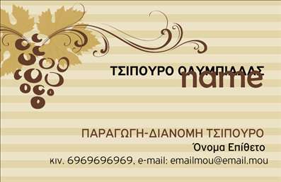 Επαγγελματική κάρτα για παραγωγή κρασιού: Αυτή η εντυπωσιακή επαγγελματική κάρτα αντικατοπτρίζει την τέχνη και την παράδοση της οινοποίησης. Ο συνολικός σχεδιασμός της κάρτας συνδυάζει γήινες αποχρώσεις του μπεζ και του πράσινου, που παραπέμπουν στη φύση και στον καλλωπισμό των αμπελώνων. Η διάταξη είναι προσεκτικά σχεδιασμένη για να προβάλλει όλες τις πληροφορίες με σαφή και ευκρινή τρόπο, ενώ η κομψή γραμματοσειρά προσθέτει μια αίσθηση κομψότητας.Η κάρτα αντανακλά τον επαγγελματικό χαρακτήρα και την αξιοπιστία του τομέα της παραγωγής κρασιού, κάνοντάς την ιδανική για οινοπαραγωγούς και επαγγελματίες του χώρου. Το υπόβαθρο μπορεί να συμπληρωθεί με εικονίδια που σχετίζονται με το κρασί ή με την παράδοση, ενισχύοντας ακόμα περισσότερο την οπτική της ταυτότητα.Ένα από τα σημαντικά σημεία της κάρτας είναι η προσαρμοστικότητα και η λειτουργικότητά της. Οι ενδιαφερόμενοι μπορούν εύκολα να συμπληρώσουν το όνομά τους, το τηλέφωνο και το λογότυπό τους, προσδίδοντας μια πιο προσωπική αίσθηση. Η κάρτα μπορεί επίσης να περιλαμβάνει στοιχεία επικοινωνίας ή ειδικές προσφορές υπηρεσιών που σχετίζονται με την παραγωγή κρασιού.Το σχέδιο βοηθά τον επαγγελματία να ξεχωρίσει σε έναν ανταγωνιστικό τομέα, αφήνοντας θετική εντύπωση στους πελάτες και συνεργάτες. Μπορείτε να κάνετε όποιες αλλαγές θέλετε μέσω του online σχεδιαστικού εργαλείου.