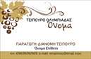 Επαγγελματική κάρτα για παραγωγή κρασιούΑυτή η επαγγελματική κάρτα για επαγγελματίες της παραγωγής κρασιού συνδυάζει κομψότητα και λειτουργικότητα. Χρησιμοποιεί ζεστές αποχρώσεις του κόκκινου και του χρυσού, που αναδεικνύουν τη γοητεία του κρασιού και δημιουργούν μία εντυπωσιακή ατμόσφαιρα. Η διάταξή της είναι προσεγμένη και ισορροπημένη, με γραμματοσειρές που αποπνέουν μια αίσθηση παράδοσης και ποιότητας. Επιπλέον, η τελική υφή υποδηλώνει την υψηλή ποιότητα των εκτυπώσεων που προτείνεται.Ο σχεδιασμός αυτής της κάρτας αντανακλά τον επαγγελματισμό και την αξιοπιστία του κλάδου. Κάθε λεπτομέρεια έχει σχεδιαστεί για να ενισχύει την εικόνα του παραγωγού κρασιού, καθιστώντας την κάρτα όχι μόνο ένα εργαλείο επικοινωνίας, αλλά και μια δήλωση κομψότητας.Η επαγγελματική κάρτα προσφέρει την ευελιξία να προσαρμόσετε στοιχεία όπως το όνομα, τον αριθμό τηλεφώνου και το λογότυπο της επιχείρησής σας, εξασφαλίζοντας ότι η προσωπική σας πινελιά θα είναι πάντα παρούσα.Αν η επιχείρησή σας προσφέρει ιδιαίτερα κρασιά ή μοναδικές υπηρεσίες, αυτή η κάρτα μπορεί να προβάλει αποτελεσματικά την ταυτότητά σας, ενώ βγάζει μπροστά τις πιο συναρπαστικές πτυχές της δουλειάς σας.Έτσι, αυτή η κάρτα βοηθά τον επαγγελματία να ξεχωρίσει, αφήνοντας μια θετική εντύπωση στους πελάτες του.Μπορείτε να κάνετε όποιες αλλαγές θέλετε μέσω του online σχεδιαστικού εργαλείου.