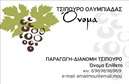 Επαγγελματική κάρτα για παραγωγή κρασιούΑνακαλύψτε την κορυφαία αισθητική και το επαγγελματικό ύφος που προσφέρει αυτή η εντυπωσιακή επαγγελματική κάρτα για παραγωγή κρασιού. Το σχέδιο συνδυάζει ζεστές, γήινες αποχρώσεις με κομψές γραμμές και μια οργανωμένη διάταξη που αιχμαλωτίζει την προσοχή από την πρώτη στιγμή.Η γραμματοσειρά είναι προσεκτικά επιλεγμένη, προσφέροντας ευκολία στην ανάγνωση και μεταφέροντας μια αίσθηση αξιοπιστίας. Το φόντο περιλαμβάνει χαλαρά στοιχεία που παραπέμπουν στη φυσική διαδικασία παραγωγής κρασιού, ενισχύοντας την ατμόσφαιρα του επαγγέλματος.Το σχέδιο αποπνέει επαγγελματισμό και αξιοπιστία, ιδανικό για εκείνους που επιθυμούν να ξεχωρίσουν στον τομέα τους. Κάθε επαγγελματική κάρτα επιτρέπει ευέλικτη προσθήκη στοιχείων, όπως όνομα, τηλέφωνο και λογότυπο, διασφαλίζοντας ότι οι πελάτες σας θα έχουν εύκολη πρόσβαση στις πληροφορίες σας.Οι υπηρεσίες ή τα προϊόντα σας μπορoύν να προβάλλονται άψογα μέσα από την κάρτα, προσφέροντας μία συνολική εικόνα της επιχείρησής σας. Αυτή η κάρτα θα σας βοηθήσει να επιτύχετε μια θετική εντύπωση στους πελάτες σας και να εξασφαλίσετε τη διαφοροποίησή σας στην αγορά.Μπορείτε να κάνετε όποιες αλλαγές θέλετε μέσω του online σχεδιαστικού εργαλείου.