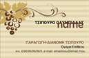 Επαγγελματική κάρτα για παραγωγή κρασιού: Αυτή η εντυπωσιακή επαγγελματική κάρτα αντικατοπτρίζει την τέχνη και την παράδοση της οινοποίησης. Ο συνολικός σχεδιασμός της κάρτας συνδυάζει γήινες αποχρώσεις του μπεζ και του πράσινου, που παραπέμπουν στη φύση και στον καλλωπισμό των αμπελώνων. Η διάταξη είναι προσεκτικά σχεδιασμένη για να προβάλλει όλες τις πληροφορίες με σαφή και ευκρινή τρόπο, ενώ η κομψή γραμματοσειρά προσθέτει μια αίσθηση κομψότητας.Η κάρτα αντανακλά τον επαγγελματικό χαρακτήρα και την αξιοπιστία του τομέα της παραγωγής κρασιού, κάνοντάς την ιδανική για οινοπαραγωγούς και επαγγελματίες του χώρου. Το υπόβαθρο μπορεί να συμπληρωθεί με εικονίδια που σχετίζονται με το κρασί ή με την παράδοση, ενισχύοντας ακόμα περισσότερο την οπτική της ταυτότητα.Ένα από τα σημαντικά σημεία της κάρτας είναι η προσαρμοστικότητα και η λειτουργικότητά της. Οι ενδιαφερόμενοι μπορούν εύκολα να συμπληρώσουν το όνομά τους, το τηλέφωνο και το λογότυπό τους, προσδίδοντας μια πιο προσωπική αίσθηση. Η κάρτα μπορεί επίσης να περιλαμβάνει στοιχεία επικοινωνίας ή ειδικές προσφορές υπηρεσιών που σχετίζονται με την παραγωγή κρασιού.Το σχέδιο βοηθά τον επαγγελματία να ξεχωρίσει σε έναν ανταγωνιστικό τομέα, αφήνοντας θετική εντύπωση στους πελάτες και συνεργάτες. Μπορείτε να κάνετε όποιες αλλαγές θέλετε μέσω του online σχεδιαστικού εργαλείου.