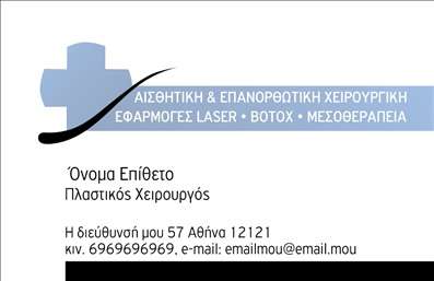 Επαγγελματική κάρτα για Πλαστικούς ΧειρουργούςΗ επαγγελματική κάρτα μας, σχεδιασμένη ειδικά για πλαστικούς χειρουργούς, συνδυάζει την κομψότητα με τη λειτουργικότητα. Οι ζεστές αποχρώσεις του μωβ και του λευκού φόντου δημιουργούν μια αίσθηση ηρεμίας και αξιοπιστίας, ενώ η σύγχρονη γραμματοσειρά προσθέτει μια μοντέρνα νότα στο συνολικό σχέδιο.Η ισορροπημένη διάταξη των πληροφοριών, που περιλαμβάνει τα στοιχεία επικοινωνίας και το λογότυπο της επιχείρησης, εξασφαλίζει ότι η κάρτα ξεχωρίζει αμέσως, προβάλλοντας την επαγγελματική εικόνα σας με συνέπεια και σοβαρότητα. Κάθε λεπτομέρεια έχει σχεδιαστεί με στόχο την αντανάκλαση του επαγγελματικού χαρακτήρα του κλάδου, προσφέροντας έναν αέρα αξιοπιστίας στους πελάτες σας.Η δυνατότητα προσαρμογής της κάρτας σας επιτρέπει να προσθέσετε εύκολα το όνομα, το τηλέφωνο και οποιαδήποτε άλλα στοιχεία επικοινωνίας χρειάζεστε. Έτσι, θα μπορείτε να προβάλλετε με άμεσο και αποτελεσματικό τρόπο τις υπηρεσίες που προσφέρετε, δημιουργώντας επιπλέον ευκαιρίες για νέες συνεργασίες.Η εκτύπωση αυτής της επαγγελματικής κάρτας θα σας βοηθήσει να ξεχωρίσετε από τον ανταγωνισμό και να αφήσετε θετική εντύπωση στους πελάτες σας. Με την κομψή αισθητική της και την προσεγμένη διάταξή της, εγγυάται ότι οι επαφές σας θα θυμούνται την επιτυχία σας.Μπορείτε να κάνετε όποιες αλλαγές θέλετε μέσω του online σχεδιαστικού εργαλείου.