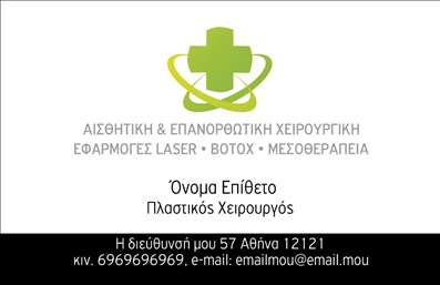 Επαγγελματική κάρτα για Πλαστικοί ΧειρουργοίΕξερευνήστε την κομψότητα και την επαγγελματική παρουσία που προσφέρει αυτή η επαγγελματική κάρτα για πλαστικούς χειρουργούς. Με έναν μοντέρνο σχεδιασμό που συνδυάζει μυστηριώδη γκρι και λευκά τόνους, δημιουργεί μια αίσθηση εμπιστοσύνης και αξιοπιστίας. Η διάταξη είναι προσεκτικά μελετημένη, δίνοντας έμφαση στα στοιχεία επικοινωνίας, με μια κομψή γραμματοσειρά που εξασφαλίζει ευκρίνεια και αναγνωσιμότητα.Η αίσθηση του επαγγελματισμού αναδεικνύεται άριστα μέσω της επιλογής των χρωμάτων και των background στοιχείων, τα οποία προσθέτουν βάθος χωρίς να αποσπούν την προσοχή. Η χρήση λιτών γεωμετρικών σχημάτων συμβάλλει στη δυναμική του σχεδίου, κάνοντάς το ιδανικό για ειδικούς του τομέα.Η δυνατότητα προσαρμογής της κάρτας σας δίνει τη δυνατότητα να προσθέσετε το όνομά σας, τον αριθμό τηλεφώνου, το λογότυπο και άλλα στοιχεία επικοινωνίας με ευκολία. Επιπλέον, αυτή η επαγγελματική κάρτα μπορεί να προβάλει τις υπηρεσίες ή τα προϊόντα που παρέχετε, ενισχύοντας την επαγγελματική σας παρουσία.Μια τέτοια κάρτα είναι το κλειδί για να ξεχωρίσετε στον τομέα σας και να αφήσετε μια θετική εντύπωση στους πελάτες σας. Μπορείτε να κάνετε όποιες αλλαγές θέλετε μέσω του online σχεδιαστικού εργαλείου.