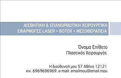Επαγγελματική κάρτα για Πλαστικούς ΧειρουργούςΤην τέλεια παρουσίαση του επαγγελματισμού σας προσφέρει αυτή η εντυπωσιακή επαγγελματική κάρτα, σχεδιασμένη ειδικά για πλαστικούς χειρουργούς. Η κάρτα συνδυάζει κομψότητα και μοναδικότητα, με νότες λευκού και μπλε χρώματος που αποπνέουν καθαριότητα και αξιοπιστία. Η διάταξη είναι προσεκτικά μελετημένη, με ευανάγνωστο κείμενο που ξεχωρίζει χάρη στη μοντέρνα γραμματοσειρά και τα κομψά background στοιχεία που την πλαισιώνουν.Το σχέδιο της κάρτας αντανακλά επαγγελματισμό και εμπιστοσύνη, δύο θεμελιώδεις αξίες για έναν πλαστικό χειρουργό. Η ισχυρή παρουσίαση των στοιχείων επικοινωνίας ενισχύει τη δυνατότητα των πελατών να σας προσεγγίσουν άμεσα, ενώ ταυτόχρονα προβάλλει τις υπηρεσίες σας αποτελεσματικά.Η κάρτα σας δίνει τη δυνατότητα να προσθέσετε το όνομά σας, το τηλέφωνό σας και το λογότυπό σας, καθώς και οποιαδήποτε άλλη πληροφορία θεωρείτε απαραίτητη. Αυτό την καθιστά υψηλά λειτουργική και προσαρμόσιμη στις δικές σας ανάγκες.Μην χάνετε την ευκαιρία να ξεχωρίσετε στον τομέα σας! Αυτή η κάρτα θα σας βοηθήσει να δημιουργήσετε θετική εντύπωση και να ενισχύσετε την επαγγελματική σας ταυτότητα. Μπορείτε να κάνετε όποιες αλλαγές θέλετε μέσω του online σχεδιαστικού εργαλείου.