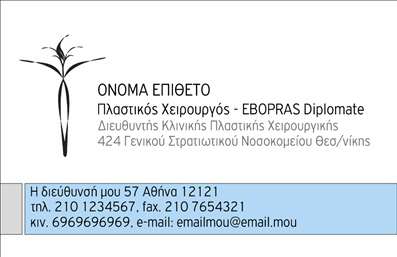 Επαγγελματική κάρτα για Πλαστικούς ΧειρουργούςΗ επαγγελματική κάρτα αυτή συνδυάζει κομψότητα και επαγγελματισμό, ιδανική για Πλαστικούς Χειρουργούς που θέλουν να ξεχωρίσουν στην αγορά. Διαθέτει μια καθαρή και σύγχρονη διάταξη, με αποχρώσεις του λευκού που αναδεικνύουν την αισθητική του design. Οι λεπτές γραμμές και οι σκούρες λεπτομέρειες προσθέτουν μία αίσθηση σοβαρότητας και φινέτσας.Η επιλεγμένη γραμματοσειρά είναι μοντέρνα και ευανάγνωστη, ενισχύοντας την αίσθηση του επαγγελματισμού. Επίσης, τα background στοιχεία που περιλαμβάνονται προσφέρουν μία subtle αφή που κρατά την προσοχή του παραλήπτη. Αυτή η επαγγελματική κάρτα δεν είναι μόνο όμορφη αλλά και λειτουργική. Δίνεται η δυνατότητα να προσθέσετε προσωπικά στοιχεία όπως όνομα, τηλέφωνο και λογότυπο με εύκολο και γρήγορο τρόπο. Το σχέδιο αντανακλά την αξιοπιστία που απαιτεί το συγκεκριμένο επάγγελμα, προσκαλώντας τους πελάτες να εμπιστευτούν τις υπηρεσίες σας.Επιπλέον, είναι ιδανική για την προβολή των υπηρεσιών σας, με τον σωστό σχεδιασμό που αναδεικνύει τις δυνατότητες της πλαστικής χειρουργικής. Με αυτή την κάρτα, μπορείτε να αφήσετε μία θετική εντύπωση στους πελάτες και να ξεχωρίσετε από τον ανταγωνισμό. Μπορείτε να κάνετε όποιες αλλαγές θέλετε μέσω του online σχεδιαστικού εργαλείου.