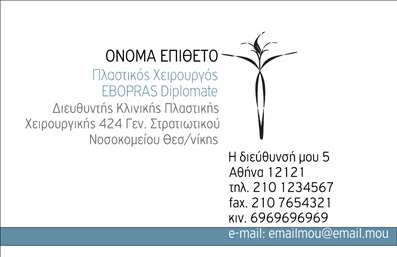 Επαγγελματική κάρτα για Πλαστικούς Χειρουργούς: Αυτή η εντυπωσιακή κάρτα σχεδιάζεται με γνώμονα την κομψότητα και την επαγγελματικότητα. Τα ήρεμα χρώματα και η καθαρή διάταξη δημιουργούν μια αίσθηση εμπιστοσύνης και αξιοπιστίας. Η γραμματοσειρά είναι ευανάγνωστη και κομψή, ενώ το background είναι διακριτικό, επιτρέποντας στα στοιχειά της κάρτας να ξεχωρίζουν.Η κάρτα αυτή αντανακλά τον επαγγελματισμό και την αξιοπιστία που απαιτεί το επάγγελμα των Πλαστικών Χειρουργών. Κάθε στοιχείο έχει σχεδιαστεί προσεκτικά για να διασφαλίσει ότι ο ιδιοκτήτης της θα κάνει θετική εντύπωση στους πελάτες του. Η καθαρή αισθητική και η προσεγμένη παρουσίαση προτείνουν εξειδίκευση και δέσμευση στην ποιότητα.Το σχέδιο είναι προσαρμοστικό και φιλικό προς τον χρήστη, επιτρέποντας την προσθήκη στοιχείων όπως όνομα, τηλέφωνο, και λογότυπο με ευκολία. Οι επαγγελματικές κάρτες συμβάλλουν στην αποτελεσματική παρουσίαση των υπηρεσιών ή προϊόντων που προσφέρουν οι πλαστικοί χειρουργοί, προσδιορίζοντας την ταυτότητα της επιχείρησης με έναν μοναδικό τρόπο.Αυτή η κάρτα βοηθά τον επαγγελματία να ξεχωρίσει στον ανταγωνιστικό κόσμο των Πλαστικών Χειρουργών, αφήνοντας μια θετική και διαρκή εντύπωση στους πελάτες του. Μπορείτε να κάνετε όποιες αλλαγές θέλετε μέσω του online σχεδιαστικού εργαλείου.
