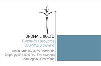 Επαγγελματική κάρτα για Πλαστικούς Χειρουργούς: Αυτή η εντυπωσιακή επαγγελματική κάρτα έχει σχεδιαστεί ειδικά για τους πλαστικούς χειρουργούς, αναδεικνύοντας την αισθητική και την επαγγελματικότητα του κλάδου. Το σύγχρονο σχέδιο συνδυάζει απαλά χρώματα και μια κομψή διάταξη, δημιουργώντας μια ευχάριστη και επαγγελματική εικόνα. Η γραμματοσειρά είναι καθαρή και ευανάγνωστη, εξασφαλίζοντας ότι κάθε λεπτομέρεια είναι άμεσα προσβάσιμη.Η κάρτα αυτή αντανακλά τον επαγγελματισμό που απαιτείται στον τομέα της πλαστικής χειρουργικής, προσφέροντας μια αξιόπιστη και υψηλής ποιότητας εικόνα. Οι υποψήφιοι πελάτες θα νιώθουν σίγουροι και ασφαλείς στην επιλογή του πλαστικού χειρουργού που εκπροσωπείτε.Η προσαρμοστικότητα της κάρτας είναι επίσης σημαντική. Έχετε τη δυνατότητα να προσθέσετε το όνομά σας, τον αριθμό τηλεφώνου σας, το λογότυπό σας και άλλες πληροφορίες επικοινωνίας, κάνοντάς την προσωπική και μοναδική. Έτσι, οι πελάτες θα έχουν εύκολη πρόσβαση στα στοιχεία σας κάθε φορά που θα τη χρειαστούν.Με την επαγγελματική σας κάρτα, μπορείτε να εξασφαλίσετε ότι οι υπηρεσίες σας προβάλλονται σωστά, ενισχύοντας την εικόνα σας στην αγορά. Οι επαγγελματικές κάρτες είναι το ιδανικό εργαλείο για να ξεχωρίσετε και να αφήσετε μια θετική εντύπωση στους πελάτες σας.Μπορείτε να κάνετε όποιες αλλαγές θέλετε μέσω του online σχεδιαστικού εργαλείου.
