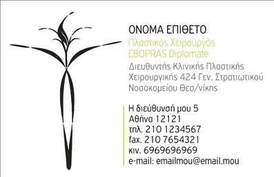 Επαγγελματική κάρτα για Πλαστικούς Χειρουργούς: Αυτή η κομψή κάρτα έχει σχεδιαστεί ειδικά για επαγγελματίες του τομέα της πλαστικής χειρουργικής, προσφέροντας μια εντυπωσιακή και αξέχαστη εικόνα. Με έναν σύγχρονο σχεδιασμό, οι ζωντανές αποχρώσεις και η ισορροπημένη διάταξη δημιουργούν μια αίσθηση αναγνώρισης και εκλέπτυνσης.Η επιλογή της γραμματοσειράς είναι προσεκτικά επιλεγμένη για να συμβαδίζει με τον επαγγελματισμό των Πλαστικών Χειρουργών, ενώ τα background στοιχεία προσθέτουν βάθος και οπτική ενδιαφέρον. Αυτή η κάρτα δεν είναι απλώς ένα κομμάτι χαρτί, αλλά μια δήλωση επαγγελματισμού που ενισχύει την αξιοπιστία και εμπνέει εμπιστοσύνη στους πελάτες.Με τη δυνατότητα προσαρμογής, μπορείτε να προσθέσετε εύκολα το όνομά σας, το τηλέφωνό σας, το λογότυπό σας και οποιαδήποτε άλλα στοιχεία επικοινωνίας, κάνοντάς την ιδανική για τις προσωπικές ή επαγγελματικές σας ανάγκες. Έτσι, κάθε κάρτα γίνεται ανάλογα προσαρμοσμένη ώστε να αντανακλά την προσωπικότητά σας.Αν προσφέρετε υπηρεσίες ή προϊόντα, αυτή η επαγγελματική κάρτα σας επιτρέπει να τα προβάλετε με τρόπο που να προσελκύει τον πελάτη. Σημαντική λεπτομέρεια; Θα μείνετε αξέχαστοι και θα ξεχωρίσετε στους πελάτες σας, αφήνοντας μια θετική εντύπωση κάθε φορά.Μπορείτε να κάνετε όποιες αλλαγές θέλετε μέσω του online σχεδιαστικού εργαλείου.