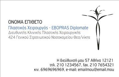 Επαγγελματική κάρτα για Πλαστικούς Χειρουργούς! Αυτή η πολυτελής κάρτα έχει σχεδιαστεί με προσοχή στη λεπτομέρεια, αποπνέοντας επαγγελματισμό και αξιοπιστία από την πρώτη ματιά. Με μια κομψή και μοντέρνα διάταξη, η κάρτα διαθέτει ένα αρμονικό συνδυασμό χρωμάτων που προσελκύει την προσοχή, καθώς και μια καθαρή γραμματοσειρά που εξυπηρετεί την ευανάγνωστη παρουσίαση των στοιχείων.Ο σχεδιασμός της κάρτας αποτυπώνει την δυναμική του επαγγέλματος του Πλαστικού Χειρουργού, ενισχύοντας την αίσθηση της εμπιστοσύνης και της επαγγελματικής εμφάνισης. Το υλικό εκτύπωσης είναι υψηλής ποιότητας, διασφαλίζοντας την ανθεκτικότητα και την όμορφη εμφάνιση της κάρτας για μεγάλο χρονικό διάστημα.Η κάρτα προσφέρει ευελιξία στην προσθήκη στοιχείων όπως το όνομα, τηλέφωνο, λογότυπο και άλλα στοιχεία επικοινωνίας, κάνοντάς την ιδανική για τις ανάγκες κάθε Πλαστικού Χειρουργού. Επιπλέον, μπορεί να προβάλλει τις υπηρεσίες και τα προϊόντα σας, ενισχύοντας την παρουσία σας στην αγορά.Με αυτή την επαγγελματική κάρτα, θα ξεχωρίσετε και θα αφήσετε μια θετική εντύπωση στους πελάτες σας. Είναι ο ιδανικός τρόπος για να παρουσιάσετε το επαγγελματικό σας προφίλ σε μια απαιτητική αγορά.Μπορείτε να κάνετε όποιες αλλαγές θέλετε μέσω του online σχεδιαστικού εργαλείου.
