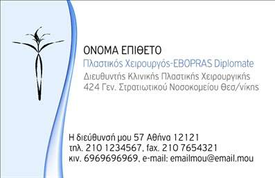 Επαγγελματική κάρτα για Πλαστικούς ΧειρουργούςΑυτή η εντυπωσιακή επαγγελματική κάρτα σχεδιάστηκε για να αντικατοπτρίζει την κομψότητα και την επαγγελματική αριστεία που χαρακτηρίζει το επάγγελμα των Πλαστικών Χειρουργών. Το κομψό φόντο σε απαλά χρώματα, μαζί με τις λεπτές γραμμές και τις κομψές λεπτομέρειες, δημιουργούν μια αίσθηση ηρεμίας και εμπιστοσύνης. Η γραμματοσειρά είναι σύγχρονη και ευανάγνωστη, διασφαλίζοντας ότι οι πληροφορίες σας είναι ευδιάκριτες και ελκυστικές.Η σχεδίαση της κάρτας αντηχεί επαγγελματισμό και αξιοπιστία, στοιχεία που είναι ζωτικής σημασίας για κάθε Πλαστικό Χειρουργό. Η εκλεπτυσμένη διάταξη και η προσεκτική επιλογή χρωμάτων συνεισφέρουν στη θετική εντύπωση που αφήνει σε κάθε πελάτη ή συνεργάτη.Η κάρτα είναι απόλυτα προσαρμόσιμη, δίνοντας τη δυνατότητα να προσθέσετε το όνομά σας, τον αριθμό τηλεφώνου σας, το λογότυπό σας και άλλα στοιχεία επικοινωνίας. Έτσι, μπορείτε να παρουσιάσετε ολοκληρωμένα τις υπηρεσίες που προσφέρετε, καθώς και να διατηρήσετε την προσωπική σας σφραγίδα.Η κάρτα αυτή αποτελεί τον ιδανικό τρόπο για να προβληθούν οι υπηρεσίες σας και να ενισχυθεί η παρουσία σας στον τομέα της πλαστικής χειρουργικής. Βοηθά τον επαγγελματία να ξεχωρίσει και να δημιουργήσει μία θετική εντύπωση στους πελάτες του.Μπορείτε να κάνετε όποιες αλλαγές θέλετε μέσω του online σχεδιαστικού εργαλείου.