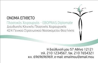 Επαγγελματική κάρτα για Πλαστικούς Χειρουργούς: Αυτή η εντυπωσιακή επαγγελματική κάρτα κατασκευάζεται για να εκπροσωπήσει με τον καλύτερο δυνατό τρόπο τους πλαστικούς χειρουργούς. Ο σχεδιασμός της ενσωματώνει κομψές και μοντέρνες γραμμές, που αποπνέουν επαγγελματισμό. Με μια απαλή παλέτα χρωμάτων, κυρίως λευκού και μπλε, η κάρτα συνδυάζει υλικό και αισθητική δημιουργώντας μια ευχάριστη αίσθηση.Η διάταξη είναι προσεκτικά οργανωμένη, με σαφή γραμματοσειρά που διευκολύνει την ανάγνωση. Τα background στοιχεία προσθέτουν μια αίσθηση βάθους χωρίς να αποσπούν την προσοχή από τα σημαντικά στοιχεία, όπως το όνομα του πλαστικού χειρουργού και τα στοιχεία επικοινωνίας.Ο σχεδιασμός αυτή τη στιγμή αντανακλά τον επαγγελματικό χαρακτήρα και την αξιοπιστία του τομέα των πλαστικών χειρουργών, γεγονός που διευκολύνει την εμπιστοσύνη των πελατών. Επιπλέον, η κάρτα επιτρέπει την εύκολη προσθήκη προσωπικών στοιχείων, όπως το όνομα, τηλέφωνο και λογότυπο, που κάνουν την επικοινωνία πιο απλή και αποτελεσματική.Αυτή η επαγγελματική κάρτα είναι ιδανική για την προβολή υπηρεσιών ή προϊόντων, προσφέροντας μια ευχάριστη και επαγγελματική πρώτη εντύπωση. Με το σωστό σχεδιασμό, ο πλαστικός χειρουργός μπορεί να ξεχωρίσει και να δημιουργήσει μια θετική εικόνα στους δυνητικούς πελάτες.Μπορείτε να κάνετε όποιες αλλαγές θέλετε μέσω του online σχεδιαστικού εργαλείου.