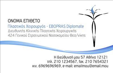 Επαγγελματική κάρτα για Πλαστικούς Χειρουργούς! Αυτή η κομψή και σύγχρονη κάρτα έχει σχεδιαστεί ειδικά για να αντικατοπτρίζει τον επαγγελματικό και αξιόπιστο χαρακτήρα των πλαστικών χειρουργών. Το χρώμα είναι μία ήρεμη απόχρωση του μπλε, που εμπνέει εμπιστοσύνη και επαγγελματισμό, ενώ η διάταξη είναι καθαρή και οργανωμένη, διευκολύνοντας την ανάγνωση.Η γραμματοσειρά είναι εκλεπτυσμένη και μοντέρνα, υπογραμμίζοντας τη σοβαρότητα της ειδικότητας. Γύρω από το κείμενο, παρατηρεί κανείς λεπτές γραμμές και φυσικά στοιχεία που προσθέτουν μία αίσθηση κομψότητας και στιλ.Το σχέδιο αντανακλά τον επαγγελματισμό και την αξιοπιστία του τομέα των πλαστικών χειρουργών, δημιουργώντας μία ισχυρή πρώτη εντύπωση στους πελάτες. Η δυνατότητα προσθήκης στοιχείων όπως το όνομα, το τηλέφωνο και το λογότυπο της επιχείρησης επιτρέπει στους πλαστικούς χειρουργούς να προσαρμόσουν την κάρτα σύμφωνα με τις ανάγκες τους.Επιπλέον, αυτή η κάρτα μπορεί να προβάλει τις υπηρεσίες είτε μέσα από κείμενο είτε μέσω εικόνων, παρέχοντας μία ολοκληρωμένη εικόνα για τους πελάτες.Η κάρτα σας βοηθά να ξεχωρίσετε και να αφήσετε μία θετική εντύπωση, τονίζοντας την ποιότητα και τον επαγγελματισμό της δουλειάς σας. Μπορείτε να κάνετε όποιες αλλαγές θέλετε μέσω του online σχεδιαστικού εργαλείου.