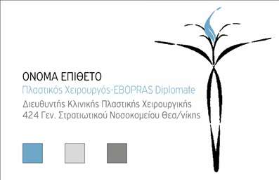 Επαγγελματική κάρτα για Πλαστικούς Χειρουργούς: Αυτή η κάρτα είναι σχεδιασμένη με ιδιαίτερη προσοχή στην αισθητική, ιδανική ώστε να αντιπροσωπεύει το επάγγελμα σε κάθε συνάντηση. Τα ζεστά χρώματα συνδυάζονται αρμονικά με μια μοντέρνα διάταξη που ενσωματώνει κομψές γραμματοσειρές, προσδίδοντας μία αίσθηση επαγγελματισμού και φινέτσας. Η επιλογή του background είναι προσεκτικά σχεδιασμένη ώστε να αναδεικνύει τα στοιχεία της κάρτας, κάνοντάς την άμεσα αναγνωρίσιμη.Η κάρτα αυτή μεταφέρει άμεσα την αξιοπιστία και τον επαγγελματισμό ενός Πλαστικού Χειρουργού, ενισχύοντας την εμπιστοσύνη των πελατών. Το εκλεπτυσμένο σχέδιο, με τις καθαρές γραμμές, παραπέμπει σε μία υψηλή ποιότητα υπηρεσιών που μόνο ένας επαγγελματίας αυτού του τομέα μπορεί να παρέχει.Η προσαρμοστικότητα είναι ένα ακόμα πλεονέκτημα αυτού του σχεδιασμού. Μπορείτε εύκολα να προσθέσετε το όνομά σας, το τηλέφωνο και το λογότυπό σας, ώστε να δημιουργήσετε μία μοναδική και εξατομικευμένη επαγγελματική κάρτα. Οι επαγγελματικές κάρτες αναδεικνύουν τις υπηρεσίες σας και λειτουργούν ως ένα αποτελεσματικό εργαλείο marketing για την επιχείρησή σας.Με αυτήν την κάρτα, ο Πλαστικός Χειρουργός μπορεί να ξεχωρίσει από τον ανταγωνισμό και να αφήσει θετική εντύπωση στον πελάτη του. Μπορείτε να κάνετε όποιες αλλαγές θέλετε μέσω του online σχεδιαστικού εργαλείου.
