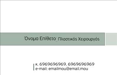Επαγγελματική κάρτα για Πλαστικούς ΧειρουργούςΑυτή η εξαιρετική επαγγελματική κάρτα για πλαστικούς χειρουργούς συνδυάζει κομψότητα και λειτουργικότητα. Οι ζεστοί τόνοι του λευκού και του μπλε δημιουργούν μια καθαρή και φιλόξενη αίσθηση, ιδανική για τον τομέα της υγειονομικής περίθαλψης. Η διάταξη είναι προσεκτικά σχεδιασμένη ώστε να αναδεικνύει τις κρίσιμες πληροφορίες με ευκρίνεια.Η μοντέρνα γραμματοσειρά προσθέτει μια αίσθηση σοβαρότητας και επαγγελματισμού, αντανακλώντας έτσι την αξιοπιστία που απαιτεί το επάγγελμα του πλαστικού χειρουργού. Τα background στοιχεία είναι διακριτικά, βοηθώντας τις πληροφορίες να ξεχωρίζουν.Η κάρτα προσφέρει μεγάλη προσαρμοστικότητα, επιτρέποντας την εύκολη προσθήκη των στοιχείων σας, όπως το όνομα, το τηλέφωνο, το λογότυπο και άλλες πληροφορίες επικοινωνίας. Έτσι, ο επαγγελματίας μπορεί να προσαρμόσει την κάρτα σύμφωνα με τις ανάγκες του.Επιπλέον, μπορεί να προβάλει τις υπηρεσίες που παρέχει, με τρόπο που ενδεχομένως να προσελκύσει νέους πελάτες. Κάθε επαγγελματική κάρτα είναι ένα αποτελεσματικό εργαλείο προώθησης, ιδανικό για να δημιουργήσει μια εντυπωσιακή πρώτη εντύπωση.Αυτή η κάρτα σίγουρα θα βοηθήσει τον επαγγελματία να ξεχωρίσει και να αφήσει μια θετική εντύπωση στην αγορά. Μπορείτε να κάνετε όποιες αλλαγές θέλετε μέσω του online σχεδιαστικού εργαλείου.