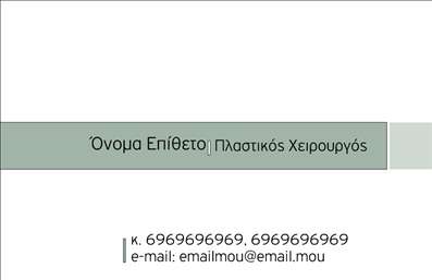 Επαγγελματικές κάρτες - Πλαστικοί Χειρουργοί - Κωδικός:90937