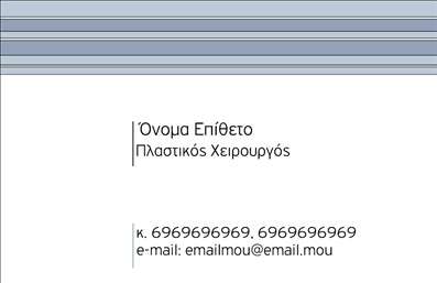 Επαγγελματική κάρτα για πλαστικούς χειρουργούς που συνδυάζει κομψότητα και επαγγελματισμό. Το σχέδιο της κάρτας ενσωματώνει διακριτές γραμμές και μοντέρνα γραμματοσειρές, δημιουργώντας μία ιδιαίτερα ελκυστική αισθητική που εντυπωσιάζει. Τα χρώματα επιλεγμένα με προσοχή, όπως το λευκό και το μπλε, προσδίδουν καθαρότητα και σοβαρότητα, στοιχεία που είναι απαραίτητα για την αντανάκλαση της αξιοπιστίας στον τομέα των πλαστικών χειρουργών. Η διάταξη είναι καθαρή και ευδιάκριτη, με μεγάλο χώρο για το όνομα του επαγγελματία και τα στοιχεία επικοινωνίας. Η δυνατότητα προσθήκης λογότυπου και άλλων σημαντικών πληροφοριών καθιστά αυτή την κάρτα εξαιρετικά λειτουργική και προσαρμόσιμη στις ανάγκες κάθε επαγγελματία. Με τη σωστή χρήση των εκτυπώσεων, οι επαγγελματικές κάρτες αυτές προβάλλουν κορυφαίες υπηρεσίες στον τομέα της πλαστικής χειρουργικής, υπογραμμίζοντας την εξειδίκευση και τη δέσμευση για την ποιότητα των υπηρεσιών που προσφέρουν. Έτσι, ο πλαστικός χειρουργός έχει τη δυνατότητα να ξεχωρίσει από τον ανταγωνισμό και να αφήσει θετική εντύπωση στους πελάτες του. Μπορείτε να κάνετε όποιες αλλαγές θέλετε μέσω του online σχεδιαστικού εργαλείου.