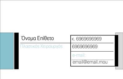 Επαγγελματική κάρτα για Πλαστικούς Χειρουργούς σας προσφέρει ένα εντυπωσιακό και κομψό σχέδιο που αναδεικνύει την αξιοπιστία και το επαγγελματικό σας προφίλ. Η κάρτα συνδυάζει διακριτικά χρώματα όπως το λευκό και το ασημί, που προσδίδουν μία αίσθηση καθαρότητας και επαγγελματισμού. Η διάταξη είναι προσεγμένη, με σαφή χωρισμό των στοιχείων, και η γραμματοσειρά είναι σύγχρονη και ευανάγνωστη, προσφέροντας μία αίσθηση μοντέρνας κομψότητας. Το background περιλαμβάνει απλά γεωμετρικά σχέδια που τονίζουν την αισθητική και την επαγγελματική σας ταυτότητα.Η σχεδίαση της κάρτας αντανάκλα την αξιοπιστία και την επαγγελματικότητα που χαρακτηρίζει τον τομέα της πλαστικής χειρουργικής. Καθώς οι πελάτες σας αναζητούν ιατρούς με εξαιρετικές δεξιότητες και επαγγελματικό χαρακτήρα, αυτή η κάρτα προβάλλει επιστημονική σοβαρότητα και προσοχή στη λεπτομέρεια.Με τη δυνατότητα προσθήκης στοιχείων όπως όνομα, τηλέφωνο, λογότυπο και άλλες πληροφορίες επικοινωνίας, η προσαρμοστικότητα της κάρτας εξασφαλίζει ότι θα ανταποκριθεί στις ανάγκες σας.Επιπλέον, αυτή η κάρτα μπορεί να προβάλει όχι μόνο τις υπηρεσίες σας αλλά και τις ειδικότητές σας στη πλαστική χειρουργική, διευκολύνοντας τους ασθενείς να σας γνωρίσουν καλύτερα.Με αυτήν την επαγγελματική κάρτα, θα ξεχωρίσετε και θα αφήσετε μία θετική εντύπωση στους πελάτες σας. Μπορείτε να κάνετε όποιες αλλαγές θέλετε μέσω του online σχεδιαστικού εργαλείου.