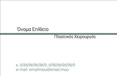 Επαγγελματική κάρτα για Πλαστικούς ΧειρουργούςΗ εντυπωσιακή αυτή επαγγελματική κάρτα έχει σχεδιαστεί ειδικά για πλαστικούς χειρουργούς, προβάλλοντας έναν επαγγελματικό και αξιόπιστο χαρακτήρα. Με μια κομψή διάταξη που συνδυάζει σύγχρονα χρώματα και καθαρές γραμμές, εξασφαλίζει ότι οι πληροφορίες σας θα είναι άμεσα ορατές και εύκολα κατανοητές.Η γραμματοσειρά είναι επιλεγμένη προσεκτικά για να αποπνέει σοβαρότητα και επαγγελματισμό, ενώ τα background στοιχεία προσθέτουν μια κομψή αίσθηση που προσελκύει το βλέμμα. Τα χρώματα έχουν επιλεγεί ώστε να επικοινωνούν την αξιοπιστία και την εμπιστοσύνη, αναδεικνύοντας τη συγκεκριμένη σας ειδικότητα.Η κάρτα αυτή αντανακλά τον επαγγελματικό χαρακτήρα του επαγγέλματος, δίνοντας μια αίσθηση σοβαρότητας και κύρους στους πελάτες σας. Η λειτουργικότητά της επιτρέπει την εύκολη προσθήκη στοιχείων όπως το όνομα, τηλέφωνο και λογότυπο, έτσι ώστε να δημιουργηθεί μια προσωπική αλληλεπίδραση με τους πελάτες.Επιπλέον, η κάρτα μπορεί να προβάλλει τις υπηρεσίες ή τα προϊόντα που προσφέρετε, ενισχύοντας τη παρουσία σας στην αγορά. Δίνοντας έμφαση στις εκτυπώσεις υψηλής ποιότητας, θα εξασφαλίσετε ότι η κάρτα σας ξεχωρίζει και θα αφήσει θετική εντύπωση σε όλους όσους την κρατούν.Μπορείτε να κάνετε όποιες αλλαγές θέλετε μέσω του online σχεδιαστικού εργαλείου.