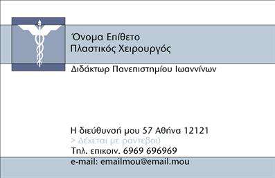 Επαγγελματική κάρτα για Πλαστικούς Χειρουργούς: Η κάρτα αυτή συνδυάζει την κομψότητα με την επαγγελματική εικόνα, αποτελώντας το ιδανικό εργαλείο για να ενισχύσετε την παρουσία σας στον τομέα σας. Με μια σύγχρονη διάταξη, η κάρτα έχει επιλεγμένα χρώματα που εκπέμπουν αίσθημα εμπιστοσύνης και αξιοπιστίας, όπως το λευκό και το γαλάζιο, που είναι ιδανικά για το ιατρικό επάγγελμα. Η γραμματοσειρά είναι καθαρή και ευανάγνωστη, δίνοντας έμφαση στα στοιχεία που θέλετε να προβάλετε.Αναδεικνύει τον επαγγελματισμό σας με μια μοντέρνα αισθητική, που σίγουρα θα αφήσει θετική εντύπωση στους πελάτες σας. Το προσβάσιμο σχέδιο ευνοεί την προσαρμοστικότητα, επιτρέποντάς σας να προσθέσετε εύκολα το όνομά σας, το τηλέφωνο, το λογότυπο και άλλες σημαντικές πληροφορίες επικοινωνίας. Κάθε εκτύπωση στοχεύει στο να κάνει τους πελάτες σας να νιώσουν άνετα και σίγουροι για την επιλογή τους.Η κάρτα σας μπορεί να προβάλλει τις υπηρεσίες ή τα προϊόντα σας με κομψό τρόπο, προσελκύοντας ενδιαφέρον χωρίς να χάνεται η σοβαρότητα του επαγγέλματος. Η επαγγελματική αυτή κάρτα είναι αναμφίβολο ότι θα σας βοηθήσει να ξεχωρίσετε στον τομέα σας, δημιουργώντας μία μόνιμη θετική εντύπωση.Μπορείτε να κάνετε όποιες αλλαγές θέλετε μέσω του online σχεδιαστικού εργαλείου.