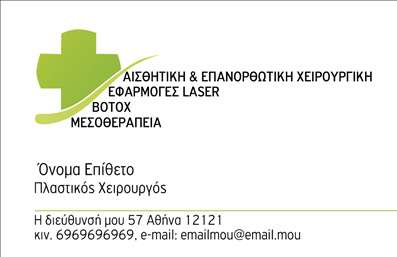 Επαγγελματική κάρτα για Πλαστικούς Χειρουργούς: Αυτή η εντυπωσιακή επαγγελματική κάρτα αποπνέει κύρος και προσιτότητα, ιδανική για τους πλαστικούς χειρουργούς που επιδιώκουν να κατακτήσουν την εμπιστοσύνη των πελατών τους. Με ένα σύγχρονο και κομψό σχεδιασμό, οι συνδυασμοί χρωμάτων δημιουργούν μια αίσθηση ηρεμίας και επαγγελματισμού. Η επιλογή καθαρών γραμματοσειρών, σε μια άρτια διαρθρωμένη διάταξη, διευκολύνει την αναγνωσιμότητα των στοιχείων.Η κάρτα ενσωματώνει στοιχεία αντανακλώντας την αξιοπιστία και την εξειδίκευση του επαγγελματία. Κάθε λεπτομέρεια, από την επιλογή του φόντου μέχρι τα εικονίδια, συμβάλλει στη δημιουργία μιας ισχυρής πρώτης εντύπωσης, που δημιουργεί αμέσως την αίσθηση της ποιότητας.Όσον αφορά την προσαρμοστικότητα και τη λειτουργικότητα, η κάρτα διαθέτει άφθονο χώρο για να προσθέσετε το όνομά σας, το τηλέφωνο και το λογότυπό σας, χωρίς να χάσετε τη σαφήνεια του σχεδίου. Αυτό σας επιτρέπει να διατηρήσετε την επαγγελματική σας εικόνα, ενώ ταυτόχρονα παρουσιάζετε τις υπηρεσίες σας.Επιπλέον, η κάρτα μπορεί να προβάλει τις μοναδικές υπηρεσίες ή τα προϊόντα της επιχείρησής σας, κάνοντάς την ιδανική για την προβολή του έργου σας. Με την κατάλληλη επιμέλεια, κάθε πλαστικός χειρουργός μπορεί να ξεχωρίσει σε ένα ανταγωνιστικό περιβάλλον.Μην διστάσετε να κάνετε τις δικές σας προσαρμογές, καθώς η κάρτα σας βοηθά να αφήσετε μια θετική εντύπωση που θα παραμείνει. Μπορείτε να κάνετε όποιες αλλαγές θέλετε μέσω του online σχεδιαστικού εργαλείου.
