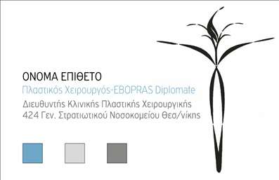 Επαγγελματική κάρτα για Πλαστικοί Χειρουργοί προσφέρει έναν εντυπωσιακό σχεδιασμό που αντικατοπτρίζει την εξειδίκευση και την αριστεία του επαγγέλματος. Με μια κομψή συνδυαστική παλέτα χρωμάτων που παίζει με τις αποχρώσεις του λευκού και του μπλε, η κάρτα δημιουργεί αίσθηση καθαρότητας και επαγγελματισμού. Η διάταξή της είναι προσεκτικά σχεδιασμένη για να καθίσταται ελκυστική και λειτουργική, με την επιλογή μιας μοντέρνας γραμματοσειράς που ενισχύει τη συνολική της εμφάνιση. Το background μπορεί να περιλαμβάνει κομψά στοιχεία που παραπέμπουν στον τομέα της πλαστικής χειρουργικής, όπως λεπτομέρειες που προάγουν τη σοβαρότητα και την αξιοπιστία. Αυτή η κάρτα είναι ιδανική για να αντανακλά τον επαγγελματικό χαρακτήρα των πλαστικών χειρουργών, προσφέροντας μια αίσθηση αξιοπιστίας και εμπιστοσύνης στους πελάτες. Είναι σχεδιασμένη να εντυπωσιάσει και να προσελκύσει την προσοχή, βοηθώντας τους επαγγελματίες να ξεχωρίσουν στον ανταγωνιστικό αυτό χώρο. Μέσω του online σχεδιαστικού εργαλείου, μπορείτε να προσθέσετε εύκολα τα στοιχεία επικοινωνίας σας, όπως το όνομα, το τηλέφωνο και το λογότυπό σας, κάνοντάς την κάρτα σας απολύτως μοναδική.Επιπλέον, η δυνατότητα προβολής υπηρεσιών ή προϊόντων μέσω της κάρτας προσφέρει μια πρόσθετη διάσταση στην επικοινωνία με τους πελάτες σας. Στις εκτυπώσεις αυτών των επαγγελματικών καρτών, το κομψό και φιλικό στυλ θα διασφαλίσει ότι όλοι θα θυμούνται ποιος είστε και τι έχετε να προσφέρετε. Μπορείτε να κάνετε όποιες αλλαγές θέλετε μέσω του online σχεδιαστικού εργαλείου.