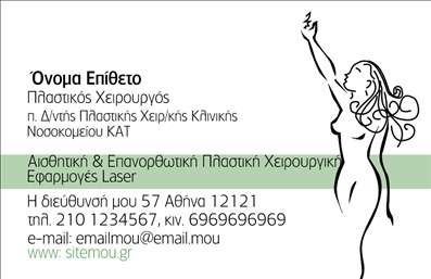 Επαγγελματική κάρτα για Πλαστικούς ΧειρουργούςΗ επαγγελματική κάρτα σας είναι η πρώτη εντύπωση που αφήνετε στους πελάτες σας, και αυτή η κάρτα για Πλαστικούς Χειρουργούς συνδυάζει κομψότητα και επαγγελματισμό με μοναδικό τρόπο. Με μια κομψή διάταξη και ισορροπημένα χρώματα, η κάρτα τραβάει την προσοχή με την αναγνωρίσιμη γραμματοσειρά και τις καθαρές γραμμές της. Το αριστοκρατικό background υλικό προσθέτει μια αίσθηση ποιότητας που αντανακλά τις υπηρεσίες σας.Η δυναμική του σχεδιασμού ενισχύει τον επαγγελματικό χαρακτήρα σας, δίνοντας έμφαση στην αξιοπιστία που επιδιώκετε να μεταδώσετε. Αύτη η κάρτα είναι ιδανική για να προβάλετε την εξειδίκευσή σας στην πλαστική χειρουργική, δημιουργώντας ένα θετικό πρώτο βήμα για την επαγγελματική σας σχέση με τους πελάτες.Επιπλέον, η κάρτα επιτρέπει την εύκολη προσθήκη στοιχείων όπως το όνομά σας, το τηλέφωνο και το λογότυπό σας. Μπορείτε να προσθέσετε πληροφορίες για τις υπηρεσίες που παρέχετε ή ειδικές προσφορές, κάνοντάς την αναπόσπαστο κομμάτι της στρατηγικής σας για επαγγελματικές κάρτες.Με αυτή την κάρτα θα μπορέσετε να ξεχωρίσετε από τους ανταγωνιστές σας και να αφήσετε μια θετική εντύπωση στους πελάτες σας. Μπορείτε να κάνετε όποιες αλλαγές θέλετε μέσω του online σχεδιαστικού εργαλείου.