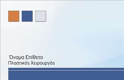 Επαγγελματική κάρτα για Πλαστικούς ΧειρουργούςΗ συγκεκριμένη επαγγελματική κάρτα αποπνέει κομψότητα και επαγγελματισμό, ιδανική για πλαστικούς χειρουργούς που επιθυμούν να αφήσουν μια θετική εντύπωση στους πελάτες τους. Με σύγχρονο σχεδιασμό, η κάρτα συνδυάζει απαλά χρώματα που αποπνέουν ειλικρίνεια και εμπιστοσύνη, τονίζοντας τη σοβαρότητα του επαγγέλματος.Η διάταξή της προσαρμόζεται εύκολα, με γραμματοσειρές που ενισχύουν τη σαφήνεια και την αναγνωσιμότητα. Τα background στοιχεία προσθέτουν βάθος και κομψότητα, διατηρώντας τη συνολική ισορροπία του σχεδιασμού.Η κάρτα αυτή αντανακλά τον επαγγελματικό χαρακτήρα και την αξιοπιστία των πλαστικών χειρουργών, κάνοντάς την ιδανική για να προσελκύσει πελάτες που αναζητούν υψηλής ποιότητας υπηρεσίες. Επιπλέον, παρέχει τη δυνατότητα προσθήκης στοιχείων όπως το όνομα, το τηλέφωνο και το λογότυπο, ώστε να προσαρμοστεί πλήρως στις ανάγκες κάθε επαγγελματία.Η κάρτα μπορεί να επαναστατήσει τις υπηρεσίες που προσφέρετε, καθιστώντας την αποτελεσματική όχι μόνο ως μέσο επικοινωνίας αλλά και ως εργαλείο μάρκετινγκ. Με τις κατάλληλες εκτυπώσεις, η κάρτα σας θα διαφοροποιηθεί από τον ανταγωνισμό, αφήνοντας μια θετική εντύπωση στους δυνητικούς πελάτες.Μπορείτε να κάνετε όποιες αλλαγές θέλετε μέσω του online σχεδιαστικού εργαλείου.