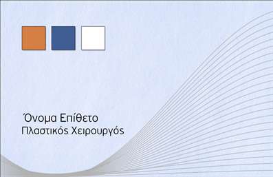 Επαγγελματική κάρτα για Πλαστικούς Χειρουργούς: Αυτή η εντυπωσιακή επαγγελματική κάρτα σχεδιάστηκε για να ενσωματώνει τον επαγγελματισμό και την αξιοπιστία που απαιτεί το ιατρικό σας προφίλ. Με κομψές γραμμές και ελκυστική διάταξη, η κάρτα διαθέτει μία ήρεμη χρωματική παλέτα που εκπέμπει αίσθηση εμπιστοσύνης, ιδανική για έναν πλαστικό χειρουργό. Η γραμματοσειρά είναι μοντέρνα και ευανάγνωστη, προσφέροντας μια αίσθηση φινέτσας. Το background στοιχεία είναι διακριτικά, αλλά προσθέτουν βάθος στην κάρτα, κάνοντάς την να ξεχωρίζει. Η σχεδίαση αυτής της επαγγελματικής κάρτας καθρεφτίζει τον επαγγελματισμό και την αξιοπιστία σας, στοιχεία που είναι κρίσιμα στον τομέα της πλαστικής χειρουργικής. Η προσεγμένη λεπτομέρεια και η υψηλή ποιότητα εκτύπωσης εξασφαλίζουν ότι η κάρτα θα παραμείνει αναλλοίωτη και εντυπωσιακή με την πάροδο του χρόνου. Η ευχρηστία της κάρτας σας επιτρέπει να προσθέσετε εύκολα προσωπικά στοιχεία, όπως το όνομά σας, το τηλέφωνό σας και το λογότυπό σας, παρέχοντας όλες τις απαραίτητες πληροφορίες στους δυνητικούς σας πελάτες. Επιπλέον, οι επαγγελματικές κάρτες σας προσφέρουν την ευκαιρία να προβάλουν τις υπηρεσίες σας, όπως οι αισθητικές επεμβάσεις ή οι ιατρικές διαδικασίες που προσφέρετε. Κάθε κάρτα έχει σχεδιαστεί με σκοπό να σας βοηθήσει να ξεχωρίσετε στον τομέα σας και να αφήσετε μια θετική εντύπωση στους πελάτες σας. Μπορείτε να κάνετε όποιες αλλαγές θέλετε μέσω του online σχεδιαστικού εργαλείου.