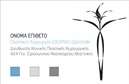 Επαγγελματική κάρτα για Πλαστικοί Χειρουργοί προσφέρει έναν εντυπωσιακό σχεδιασμό που αντικατοπτρίζει την εξειδίκευση και την αριστεία του επαγγέλματος. Με μια κομψή συνδυαστική παλέτα χρωμάτων που παίζει με τις αποχρώσεις του λευκού και του μπλε, η κάρτα δημιουργεί αίσθηση καθαρότητας και επαγγελματισμού. Η διάταξή της είναι προσεκτικά σχεδιασμένη για να καθίσταται ελκυστική και λειτουργική, με την επιλογή μιας μοντέρνας γραμματοσειράς που ενισχύει τη συνολική της εμφάνιση. Το background μπορεί να περιλαμβάνει κομψά στοιχεία που παραπέμπουν στον τομέα της πλαστικής χειρουργικής, όπως λεπτομέρειες που προάγουν τη σοβαρότητα και την αξιοπιστία. Αυτή η κάρτα είναι ιδανική για να αντανακλά τον επαγγελματικό χαρακτήρα των πλαστικών χειρουργών, προσφέροντας μια αίσθηση αξιοπιστίας και εμπιστοσύνης στους πελάτες. Είναι σχεδιασμένη να εντυπωσιάσει και να προσελκύσει την προσοχή, βοηθώντας τους επαγγελματίες να ξεχωρίσουν στον ανταγωνιστικό αυτό χώρο. Μέσω του online σχεδιαστικού εργαλείου, μπορείτε να προσθέσετε εύκολα τα στοιχεία επικοινωνίας σας, όπως το όνομα, το τηλέφωνο και το λογότυπό σας, κάνοντάς την κάρτα σας απολύτως μοναδική.Επιπλέον, η δυνατότητα προβολής υπηρεσιών ή προϊόντων μέσω της κάρτας προσφέρει μια πρόσθετη διάσταση στην επικοινωνία με τους πελάτες σας. Στις εκτυπώσεις αυτών των επαγγελματικών καρτών, το κομψό και φιλικό στυλ θα διασφαλίσει ότι όλοι θα θυμούνται ποιος είστε και τι έχετε να προσφέρετε. Μπορείτε να κάνετε όποιες αλλαγές θέλετε μέσω του online σχεδιαστικού εργαλείου.