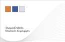 Επαγγελματική κάρτα για Πλαστικούς Χειρουργούς: Αυτή η άριστα σχεδιασμένη επαγγελματική κάρτα ξεχωρίζει με τον κομψό και σύγχρονο σχεδιασμό της. Τα σαφή και απαλά χρώματα της δημιουργούν μια αίσθηση ηρεμίας, ιδανική για τον τομέα της πλαστικής χειρουργικής. Η διάταξη είναι προσεγμένη, με καθαρά γραμμές που καθοδηγούν τον θεατή, ενώ οι επιλεγμένες γραμματοσειρές προσθέτουν στυλ και επαγγελματισμό.Η κάρτα αυτή αντανακλά την αξιοπιστία και τον επαγγελματισμό που απαιτείται στον τομέα των Πλαστικών Χειρουργών. Η επιλεγμένη αισθητική αναδεικνύει την ικανότητα του επαγγελματία να προσφέρει ποιοτικές υπηρεσίες και να δημιουργεί εμπιστοσύνη στους πελάτες του. Χρησιμοποιώντας τέτοια επαγγελματικές κάρτες, ο πλαστικός χειρουργός μπορεί να ξεχωρίσει στο ανταγωνιστικό περιβάλλον της υγειονομικής περίθαλψης.Η δυνατότητα προσαρμογής της κάρτας είναι εξαιρετικά ευέλικτη, επιτρέποντας την προσθήκη σημαντικών στοιχείων όπως το όνομα, το τηλέφωνο, και το λογότυπο της επιχείρησης. Έτσι, οι πελάτες μπορούν εύκολα να έρθουν σε επαφή με τον επαγγελματία. Επιπλέον, οι υπηρεσίες ή τα προϊόντα που προσφέρει μπορούν να προβάλλονται με κατατοπιστικό τρόπο στην κάρτα, ενισχύοντας την εικόνα της επιχείρησης.Η επαγγελματική κάρτα αυτή είναι ο ιδανικός τρόπος για να αφήσει ο πλαστικός χειρουργός μία θετική εντύπωση και να ενισχύσει την παρουσία του στην αγορά.Μπορείτε να κάνετε όποιες αλλαγές θέλετε μέσω του online σχεδιαστικού εργαλείου.