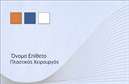 Επαγγελματική κάρτα για Πλαστικούς Χειρουργούς: Αυτή η εντυπωσιακή επαγγελματική κάρτα σχεδιάστηκε για να ενσωματώνει τον επαγγελματισμό και την αξιοπιστία που απαιτεί το ιατρικό σας προφίλ. Με κομψές γραμμές και ελκυστική διάταξη, η κάρτα διαθέτει μία ήρεμη χρωματική παλέτα που εκπέμπει αίσθηση εμπιστοσύνης, ιδανική για έναν πλαστικό χειρουργό. Η γραμματοσειρά είναι μοντέρνα και ευανάγνωστη, προσφέροντας μια αίσθηση φινέτσας. Το background στοιχεία είναι διακριτικά, αλλά προσθέτουν βάθος στην κάρτα, κάνοντάς την να ξεχωρίζει. Η σχεδίαση αυτής της επαγγελματικής κάρτας καθρεφτίζει τον επαγγελματισμό και την αξιοπιστία σας, στοιχεία που είναι κρίσιμα στον τομέα της πλαστικής χειρουργικής. Η προσεγμένη λεπτομέρεια και η υψηλή ποιότητα εκτύπωσης εξασφαλίζουν ότι η κάρτα θα παραμείνει αναλλοίωτη και εντυπωσιακή με την πάροδο του χρόνου. Η ευχρηστία της κάρτας σας επιτρέπει να προσθέσετε εύκολα προσωπικά στοιχεία, όπως το όνομά σας, το τηλέφωνό σας και το λογότυπό σας, παρέχοντας όλες τις απαραίτητες πληροφορίες στους δυνητικούς σας πελάτες. Επιπλέον, οι επαγγελματικές κάρτες σας προσφέρουν την ευκαιρία να προβάλουν τις υπηρεσίες σας, όπως οι αισθητικές επεμβάσεις ή οι ιατρικές διαδικασίες που προσφέρετε. Κάθε κάρτα έχει σχεδιαστεί με σκοπό να σας βοηθήσει να ξεχωρίσετε στον τομέα σας και να αφήσετε μια θετική εντύπωση στους πελάτες σας. Μπορείτε να κάνετε όποιες αλλαγές θέλετε μέσω του online σχεδιαστικού εργαλείου.