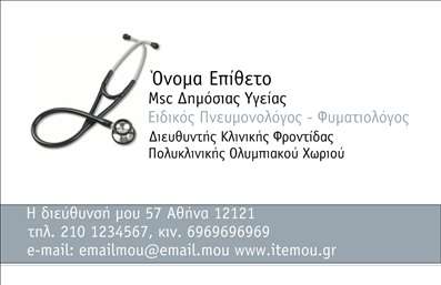 Επαγγελματική κάρτα για ΠνευμονολόγουςΑυτή η επαγγελματική κάρτα για πνευμονολόγους αποπνέει μια αίσθηση επαγγελματισμού και αξιοπιστίας. Με μια κομψή διάταξη, τα χρώματα συνδυάζουν γαλάζιες και λευκές αποχρώσεις, οι οποίες προάγουν την αίσθηση της καθαριότητας και της υγιεινής. Η γραμματοσειρά είναι μοντέρνα και ευανάγνωστη, ενώ ο σχεδιασμός περιλαμβάνει διακριτικά background στοιχεία που προσθέτουν μια τρισδιάστατη διάσταση χωρίς να αποσπούν την προσοχή από τα σημαντικά στοιχεία.Ο επαγγελματικός χαρακτήρας της κάρτας ενισχύει την εικόνα του πνευμονολόγου, κάνοντάς τον να φαίνεται αξιόπιστος και επαγγελματίας. Κάθε λεπτομέρεια έχει σχεδιαστεί ώστε να αντικατοπτρίζει τη σοβαρότητα και την εξειδίκευση του κλάδου, δημιουργώντας μία θετική εντύπωση στους ασθενείς και συνεργάτες.Η δυνατότητα προσαρμογής της κάρτας επιτρέπει την προσθήκη στοιχείων όπως το όνομα, τηλέφωνο, λογότυπο και άλλα στοιχεία επικοινωνίας, κάνοντάς την ιδανική για κάθε πνευμονολόγο. Επιπλέον, μπορεί να χρησιμοποιηθεί για να προβάλει υπηρεσίες ή προϊόντα που σχετίζονται με τη ιατρική φροντίδα, ενισχύοντας περαιτέρω την επαγγελματική του στάση.Αυτή η επαγγελματική κάρτα είναι το κλειδί για να ξεχωρίσετε στον τομέα σας, αφήνοντας μία θετική και διαρκή εντύπωση. Μπορείτε να κάνετε όποιες αλλαγές θέλετε μέσω του online σχεδιαστικού εργαλείου.