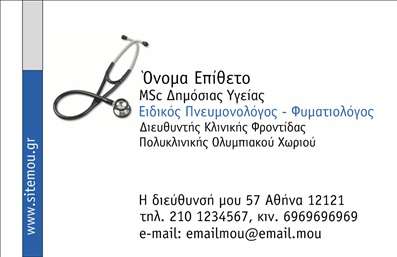 Επαγγελματική κάρτα για ΠνευμονολόγουςΑναδείξτε την επαγγελματική σας ταυτότητα με αυτή την κομψή και εκλεπτυσμένη επαγγελματική κάρτα που απευθύνεται ειδικά στους πνευμονολόγους. Ο σχεδιασμός της ενσωματώνει απαλά χρώματα όπως το γαλάζιο και το λευκό, δημιουργώντας μια καθαρή και φρέσκια εικόνα που αποπνέει αίσθηση αξιοπιστίας και επαγγελματισμού. Η διάταξη είναι προσεγμένη, με ευανάγνωστη γραμματοσειρά που εκφράζει σοβαρότητα και κύρος.Η κάρτα αυτή δεν είναι μόνο αισθητικά ευχάριστη, αλλά και λειτουργική, καθώς προσφέρει άφθονο χώρο για να προσθέσετε το όνομα σας, το τηλέφωνό σας και το λογότυπό σας. Αυτό επιτρέπει σε κάθε πνευμονολόγο να προσαρμόσει την κάρτα σύμφωνα με τις ατομικές του ανάγκες.Με την προσιτή και ελκυστική αυτή κάρτα, οι υπηρεσίες σας φαίνονται αυτόματα πιο προσιτές και επαγγελματικές και ενισχύεται η ορατότητα σας στην αγορά. Κάθε λεπτομέρεια έχει σχεδιαστεί με προσοχή για να αντανακλά την αξιοπιστία του επαγγέλματός σας.Κάντε τη διαφορά και αφήστε μια θετική εντύπωση στους πελάτες σας. Μπορείτε να κάνετε όποιες αλλαγές θέλετε μέσω του online σχεδιαστικού εργαλείου.