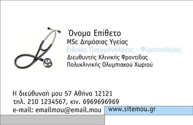 Επαγγελματική κάρτα για ΠνευμονολόγοιΑνακαλύψτε την ιδανική επαγγελματική κάρτα που θα προβάλει την εξειδίκευσή σας ως πνευμονολόγος με στυλ και κομψότητα. Το σχέδιο αυτό συνδυάζει μια μοντέρνα αισθητική με επαγγελματική σοβαρότητα, χρησιμοποιώντας ήρεμα χρώματα όπως το γαλάζιο και το λευκό, που παραπέμπουν στη φρεσκάδα και την καθαριότητα του ιατρικού χώρου.Η διάταξη της κάρτας είναι άρτια οργανωμένη, με ευανάγνωστες γραμματοσειρές που διευκολύνουν την ανάγνωση των στοιχείων επικοινωνίας. Το background δημιούργησε μια ήπια υφή που προσθέτει βάθος, χωρίς να αποσπά την προσοχή από τις βασικές πληροφορίες σας. Κάθε λεπτομέρεια έχει σχεδιαστεί προσεκτικά για να αποπνέει επαγγελματισμό και αξιοπιστία.Η κάρτα αυτή σας προσφέρει την ευχέρεια να προσθέσετε προσωπικά στοιχεία όπως το όνομά σας, τον αριθμό τηλεφώνου και το λογότυπό σας, παρέχοντας έτσι μια προσωπική πινελιά στην επικοινωνία σας. Υπογραμμίζει τις υπηρεσίες σας, εξασφαλίζοντας ότι οι πελάτες σας θα αντιληφθούν την προσφορά σας με ευκολία.Με αυτήν την επαγγελματική κάρτα, θα ξεχωρίσετε στον τομέα σας, συνδυάζοντας την κομψότητα με την επαγγελματική εικόνα που θέλετε να προβάλετε. Αφήστε μία θετική εντύπωση στους ασθενείς σας, κάνοντας την πρώτη επαφή να είναι μοναδική.Μπορείτε να κάνετε όποιες αλλαγές θέλετε μέσω του online σχεδιαστικού εργαλείου.