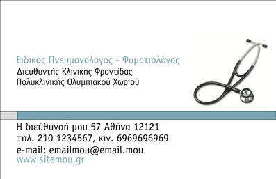 Επαγγελματική κάρτα για ΠνευμονολόγουςΑυτή η εντυπωσιακή επαγγελματική κάρτα για πνευμονολόγους σχεδιάστηκε με γνώμονα την αισθητική και την επαγγελματικότητα. Τα χρώματα της κάρτας είναι ήπια και γαλήνια, με αποχρώσεις του μπλε και του πράσινου που αποπνέουν αίσθηση εμπιστοσύνης και ηρεμίας. Η διάταξη είναι καλοσχεδιασμένη, επιτρέποντας την άμεση αναγνώριση των κρίσιμων στοιχείων, όπως το όνομα και η ειδικότητα του πνευμονολόγου.Η γραμματοσειρά είναι κομψή και ευανάγνωστη, προσδίδοντας έναν σύγχρονο και επαγγελματικό χαρακτήρα στην κάρτα. Το background έχει λεπτές γραμμές ή γεωμετρικά σχήματα που συμπληρώνουν το σύνολο χωρίς να αποσπούν την προσοχή.Ο σχεδιασμός της κάρτας αποπνέει επαγγελματισμό και αξιοπιστία, στοιχεία που είναι απαραίτητα για τους πνευμονολόγους, οι οποίοι ασχολούνται με την υγεία των ασθενών τους. Η δομή της κάρτας επιτρέπει την εύκολη προσθήκη προσωπικών στοιχείων, όπως το τηλέφωνο και το λογότυπο της ιατρικής πρακτικής, καθιστώντας την εύχρηστη και προσαρμόσιμη.Προσφέρει επίσης τη δυνατότητα να προβάλλεται η φήμη των υπηρεσιών του πνευμονολόγου, ενισχύοντας την επαγγελματική του παρουσία στην αγορά. Αυτή η επαγγελματική κάρτα βοηθά τους πνευμονολόγους να ξεχωρίσουν και να αφήσουν μια θετική εντύπωση στους ασθενείς τους.Μπορείτε να κάνετε όποιες αλλαγές θέλετε μέσω του online σχεδιαστικού εργαλείου.