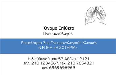 Επαγγελματική κάρτα για Πνευμονολόγους. Αυτή η κομψή και σύγχρονη κάρτα σχεδιάστηκε ειδικά για επαγγελματίες στον τομέα της πνευμονολογίας. Τα απαλό μπλε και λευκό φόντο δημιουργούν μια αίσθηση ηρεμίας και εμπιστοσύνης, ιδανικά για τη σχέση με τους ασθενείς σας. Η διάταξη είναι προσεκτικά σχεδιασμένη, με καθαρές γραμμές και ισορροπημένη παρουσίαση των στοιχείων σας. Η γραμματοσειρά είναι ευανάγνωστη και αναδεικνύει τη σοβαρότητα του επαγγέλματος.Η επαγγελματική αυτή κάρτα είναι η ιδανική αντανάκλαση του επαγγελματισμού σας. Κάθε στοιχείο προσαρμόζεται εύκολα ώστε να συμπεριλάβει το όνομα, τον αριθμό τηλεφώνου, το λογότυπό σας και άλλες πληροφορίες επικοινωνίας. Αυτό σας επιτρέπει να διατηρείτε την κάρτα πάντα ενημερωμένη με τις τελευταίες πληροφορίες.Η κάρτα αυτή μπορεί να συμβάλλει στην προβολή των υπηρεσιών σας, όπως οι ειδικές διαγνωστικές εξετάσεις ή οι θεραπείες που προσφέρετε. Με την προσεκτική αισθητική της, θα ξεχωρίσετε στη μνήμη των ασθενών σας και θα τους αφήσετε μια θετική εντύπωση για τον επαγγελματισμό σας.Μπορείτε να κάνετε όποιες αλλαγές θέλετε μέσω του online σχεδιαστικού εργαλείου.