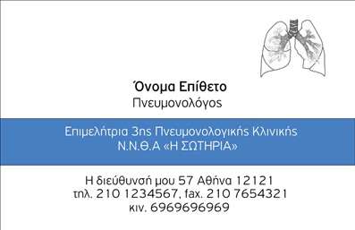 Επαγγελματικές κάρτες - Πνευμονολόγοι - Κωδικός:90950