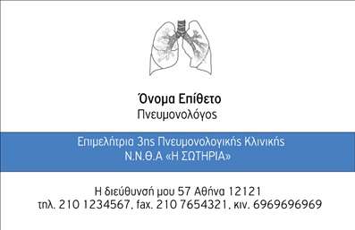 Επαγγελματικές κάρτες - Πνευμονολόγοι - Κωδικός:90951