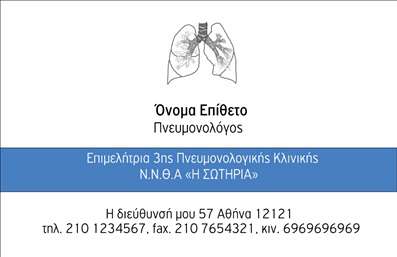 Επαγγελματική κάρτα για πνευμονολόγους! Αυτή η κάρτα σχεδιάστηκε με σκοπό να αναδείξει την επαγγελματική σας ταυτότητα με τον καλύτερο δυνατό τρόπο. Με μία κομψή και σύγχρονη αισθητική, η κάρτα συνδυάζει απαλά, επαγγελματικά χρώματα που προσδίδουν μία αίσθηση εμπιστοσύνης και αξιοπιστίας. Η διάταξη είναι προσεκτικά σχεδιασμένη ώστε να επιτρέπει την εύκολη ανάγνωση των πληροφοριών, ενώ η γραμματοσειρά είναι σύγχρονη και ευανάγνωστη, ιδανική για το επάγγελμα σας.Η κάρτα αυτή αντανακλά τον επαγγελματισμό σας, με το καθαρό και ευθύ σχέδιο που ενισχύει την εικόνα σας ως πνευμονολόγος. Κάθε στοιχείο επιλέχθηκε με προσοχή, ώστε να αποπνέει σοβαρότητα και εγκυρότητα. Οι επαγγελματικές κάρτες σας προσφέρουν τη δυνατότητα να ξεχωρίσετε σε μια ανταγωνιστική αγορά, αφήνοντας μία θετική εντύπωση στους ασθενείς και τους συνεργάτες σας.Η κάρτα είναι απόλυτα προσαρμόσιμη, επιτρέποντάς σας να προσθέσετε το όνομά σας, το τηλέφωνο και το λογότυπό σας. Αυτή η δυνατότητα λειτουργικότητας καθιστά την κάρτα εξαιρετικά λειτουργική και κατάλληλη για τις ανάγκες σας.Επιπλέον, η κάρτα μπορεί να προβάλει τις υπηρεσίες που προσφέρετε, επιτρέποντας στους ασθενείς σας να είναι ενημερωμένοι για το σύνολο των διαθέσιμων επιλογών θεραπείας. Θέστε την καλύτερη εικόνα σας με μία επαγγελματική κάρτα που θα εντυπωσιάσει! Μπορείτε να κάνετε όποιες αλλαγές θέλετε μέσω του online σχεδιαστικού εργαλείου.