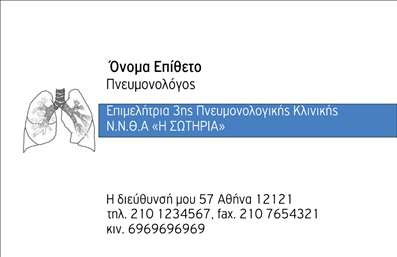 Επαγγελματική κάρτα για πνευμονολόγους: Αυτή η εντυπωσιακή επαγγελματική κάρτα σχεδιάστηκε ειδικά για επαγγελματίες του τομέα της πνευμονολογίας, αντανακλώντας την αξιοπιστία και την εμπειρία σας. Με κύρια χρώματα στο γαλάζιο και το λευκό, προσφέρει μια καθαρή και φρέσκια αίσθηση, που προκαλεί θετική εντύπωση στους πελάτες σας. Η διάταξη είναι προσεκτικά μελετημένη για να διευκολύνει την ανάγνωση των στοιχείων σας, ενώ η μοντέρνα γραμματοσειρά προσθέτει μία κομψή πινελιά.Η αισθητική της κάρτας εκφράζει τον επαγγελματισμό σας και ενισχύει την αξιοπιστία που απαιτεί μια τέτοια ειδικότητα. Η χρήση υποβάθρου και λεπτομερειών που παραπέμπουν το ιατρικό επάγγελμα, σε συνδυασμό με ευανάγνωστες ενδείξεις, δημιουργούν μία δυναμική εικόνα.Η κάρτα είναι απόλυτα προσαρμόσιμη, επιτρέποντας την προσθήκη του ονόματος, του τηλεφώνου, του λογότυπου και άλλων στοιχείων επικοινωνίας σύμφωνα με τις ανάγκες σας. Έτσι, κάθε πνευμονολόγος μπορεί να ξεχωρίσει με μοναδικό τρόπο.Επιπλέον, αυτή η επαγγελματική κάρτα μπορεί να προβάλλει τις υπηρεσίες που προσφέρετε, ενισχύοντας την παρουσία σας στον τομέα. Είναι ένα εργαλείο που θα βοηθήσει κάθε πνευμονολόγο να φύγουν με τις καλύτερες εντυπώσεις από κάθε επαφή.Μπορείτε να κάνετε όποιες αλλαγές θέλετε μέσω του online σχεδιαστικού εργαλείου.