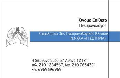 Επαγγελματική κάρτα για Πνευμονολόγου - Αυτή η εντυπωσιακή κάρτα για πνευμονολόγους ξεχωρίζει με τη μοντέρνα και κομψή σχεδίαση της. Το χρώμα του φόντου, σε απαλές αποχρώσεις του μπλε, αποπνέει αίσθηση του επαγγελματισμού και της ηρεμίας, ιδανική για τον τομέα της υγείας. Οι καθαρές, ευανάγνωστες γραμματοσειρές προσθέτουν μια αίσθηση αξιοπιστίας, ενώ η διάταξη είναι προσεγμένη, διευκολύνοντας την επικοινωνία με τους ασθενείς.Η αίσθηση του επαγγελματισμού που αποπνέει η κάρτα ενισχύει την αξιοπιστία του πνευμονολόγου, κάνοντάς την ιδανική επιλογή για το ιατρείο ή για επαγγελματικές επαφές. Κάθε στοιχείο της διατηρεί τη σοβαρότητα και την αξιοπιστία που απαιτεί το επάγγελμα.Η ευελιξία της αυτή επιτρέπει την εύκολη προσαρμογή με τα στοιχεία σας. Μπορείτε να εισάγετε το όνομά σας, τον αριθμό τηλεφώνου σας, το λογότυπό σας και άλλες πληροφορίες επικοινωνίας, διατηρώντας τις λεπτομέρειες σε ένα ελκυστικό στυλ.Η κάρτα μπορεί να προβάλλει επίσης τις υπηρεσίες σας, επισημαίνοντας τις ειδικότητες σας με λεπτό τρόπο. Οι επαγγελματικές κάρτες αυτές σας βοηθούν να ξεχωρίσετε και να αφήσετε μια θετική εντύπωση στους πελάτες και τους συνεργάτες σας.Μπορείτε να κάνετε όποιες αλλαγές θέλετε μέσω του online σχεδιαστικού εργαλείου.