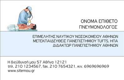 Επαγγελματική κάρτα για Πνευμονολόγους: Αυτή η εκλεπτυσμένη κάρτα έχει σχεδιαστεί ειδικά για να προσφέρει τόσο αισθητική όσο και επαγγελματισμό. Τα απαλά χρώματα που κυριαρχούν στο φόντο δημιουργούν μία ηρεμία που αναδεικνύει την ιατρική σας ειδικότητα, ενώ οι κομψές γραμματοσειρές προσθέτουν μια σύγχρονη αίσθηση στην παρουσίαση των στοιχείων σας. Η διάταξη είναι προσεκτικά οργανωμένη, διασφαλίζοντας ότι τα στοιχεία επικοινωνίας σας, όπως το όνομα, το τηλέφωνο και το λογότυπο, είναι ευδιάκριτα και ευπρόσδεκτα στο μάτι. Η επαγγελματική αυτή κάρτα αντανακλά την αξιοπιστία ενός Πνευμονολόγου, χαρίζοντας στους πελάτες σας την αίσθηση της εμπιστοσύνης και της αξιοπιστίας. Η δυναμική του σχεδίου αποπνέει μια αίσθηση σοβαρότητας, ιδανική για τον τομέα της υγείας. Ειδικά σχεδιασμένες για να είναι προσαρμόσιμες, μπορείτε να προσθέσετε προσωπικά στοιχεία και πληροφορίες για τις υπηρεσίες σας, κάνοντάς την όχι μόνο μια κάρτα, αλλά και ένα εργαλείο προώθησης της ειδικότητάς σας. Επιπλέον, παρουσιάζοντας τις υπηρεσίες σας σε αυτή την κάρτα, μπορείτε να ενημερώσετε τους πελάτες σας για την εμπειρία και την ειδικότητά σας με σαφή και ελκυστικό τρόπο. Με αυτή την επαγγελματική κάρτα, θα μπορέσετε να ξεχωρίσετε και να αφήσετε μια θετική εντύπωση στους ασθενείς σας. Μπορείτε να κάνετε όποιες αλλαγές θέλετε μέσω του online σχεδιαστικού εργαλείου.