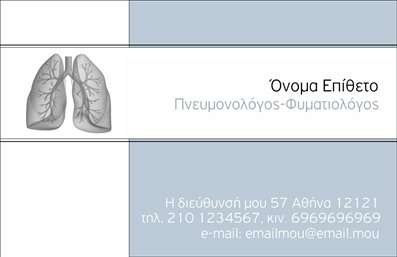 Επαγγελματική κάρτα για ΠνευμονολόγοιΗ επαγγελματική κάρτα που σχεδιάστηκε ειδικά για τους πνευμονολόγους αντικατοπτρίζει την αίσθηση αξιοπιστίας και επαγγελματισμού που απαιτεί το ιατρικό επάγγελμα. Με μια κομψή διάταξη και χρώματα που συνδυάζουν το ήρεμο μπλε με το λευκό, η κάρτα αποπνέει καθαρότητα και επαγγελματικότητα. Η γραμματοσειρά που έχει επιλεγεί είναι ευανάγνωστη, προσδίδοντας μία αίσθηση σοβαρότητας και φροντίδας.Η όλη αισθητική της κάρτας υπογραμμίζει τον χαρακτήρα της ιατρικής, με στοιχεία που αντικατοπτρίζουν το αντικείμενο της εργασίας σας. Κάθε λεπτομέρεια έχει σχεδιαστεί ώστε να ενισχύει την εικόνα του πνευμονολόγου, επιβεβαιώνοντας την αξιοπιστία και τον επαγγελματισμό σας. Η κάρτα προσφέρει τη δυνατότητα προσαρμογής με στοιχεία όπως το όνομα, το τηλέφωνο, το λογότυπο και άλλες πληροφορίες επικοινωνίας, δίνοντάς σας πλήρη έλεγχο στην παρουσίαση σας. Επίσης, μπορείτε να συμπεριλάβετε λεπτομέρειες για τις υπηρεσίες σας, προσδιορίζοντας σαφώς την εξειδίκευσή σας στον τομέα της πνευμονολογίας.Με την επαγγελματική αυτή κάρτα, θα καταφέρετε να ξεχωρίσετε στον τομέα σας και να αφήσετε μια θετική εντύπωση στους ασθενείς σας. Μπορείτε να κάνετε όποιες αλλαγές θέλετε μέσω του online σχεδιαστικού εργαλείου.