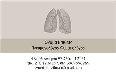 Επαγγελματικές κάρτες - Πνευμονολόγοι - Κωδικός:90957
