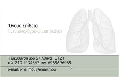 Επαγγελματικές κάρτες - Πνευμονολόγοι - Κωδικός:90960