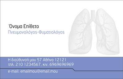 Επαγγελματικές κάρτες - Πνευμονολόγοι - Κωδικός:90962