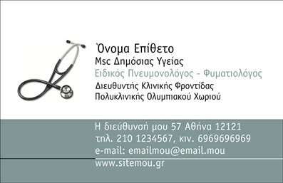 Επαγγελματικές κάρτες - Πνευμονολόγοι - Κωδικός:94954