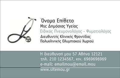 Επαγγελματική κάρτα για πνευμονολόγους: Αυτή η εντυπωσιακή επαγγελματική κάρτα συνδυάζει κομψότητα και λειτουργικότητα, ιδανική για τους πνευμονολόγους που επιδιώκουν να εντυπωσιάσουν. Με μια εκλεπτυσμένη παλέτα χρωμάτων που κυμαίνεται από απαλή μπλε και λευκή απόχρωση, οι επαγγελματικές κάρτες αυτές μεταδίδουν ηρεμία και εμπιστοσύνη, απαραίτητα για τον ιατρικό κλάδο. Η γραμματοσειρά είναι καθαρή και ευανάγνωστη, ενισχύοντας τον επαγγελματικό χαρακτήρα της κάρτας.Η διάταξη είναι προσεκτικά διαμορφωμένη, με σαφή διαχωρισμό των στοιχείων επικοινωνίας και της επαγγελματικής πληροφορίας, δημιουργώντας μια ευχάριστη οπτική εμπειρία. Το σχέδιο αντανακλά τον επαγγελματισμό και την αξιοπιστία ενός πνευμονολόγου, κάνοντάς την ιδανική για παρουσιάσεις, πραγματοποίηση ραντεβού ή για να αφήσετε θετική εντύπωση στους πελάτες σας.Η κάρτα προσφέρει μεγάλη προσαρμοστικότητα, επιτρέποντας την προσθήκη στοιχείων όπως όνομα, τηλέφωνο και λογότυπο, προσαρμόζοντας την έτσι ώστε να εκφράζει πλήρως την προσωπική σας ταυτότητα. Επιπλέον, μπορείτε να ενσωματώσετε και άλλες πληροφορίες σχετικά με τις υπηρεσίες που προσφέρετε, δημιουργώντας έτσι ένα πολύτιμο εργαλείο μάρκετινγκ.Αυτή η επαγγελματική κάρτα είναι η τέλεια επιλογή για πνευμονολόγους που επιθυμούν να κάνουν τη διαφορά στον τομέα τους. Οι εκτυπώσεις αυτού του σχεδίου δεν θα περάσουν απαρατήρητες και θα σας βοηθήσουν να ξεχωρίσετε, αφήνοντας μια θετική και επαγγελματική εντύπωση.Μπορείτε να κάνετε όποιες αλλαγές θέλετε μέσω του online σχεδιαστικού εργαλείου.